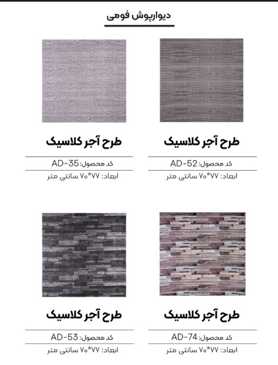 دیوارپوش فومی پشت چسبدار