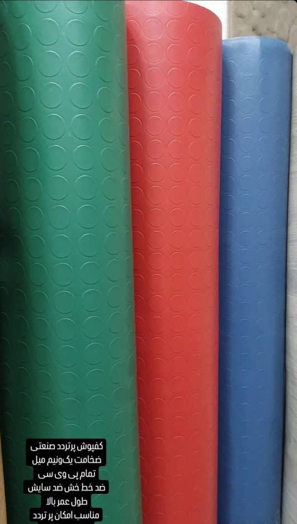 کفپوشهای رولی پر تردد